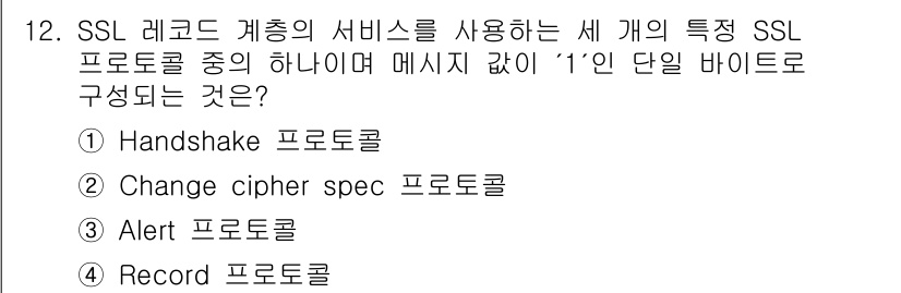 인터넷보안전문가_2급 2023년 12번 - 정답은 2번 Change cipher spec 프로토콜입니다. SSL 레... 에 관한 핵심 기출문제