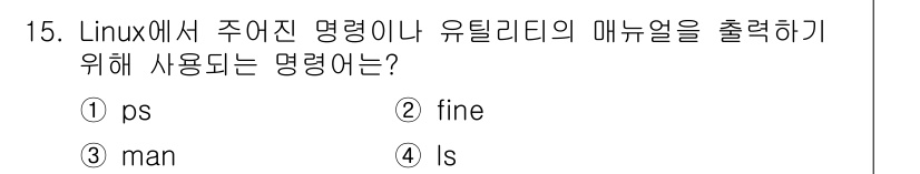인터넷보안전문가_2급 2023년 15번 - 정답은 3번 "man"입니다. Linux에서 "man" 명령어는 매뉴얼 ... 에 관한 핵심 기출문제