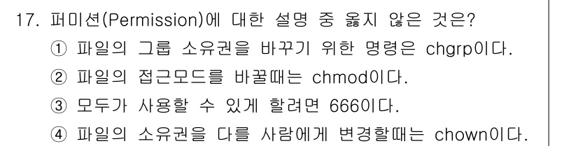 인터넷보안전문가_2급 2023년 17번 - 파일의 소유자를 다른 사람에게 변경할 때 사용하는 명령어는 `chown`... 에 관한 핵심 기출문제