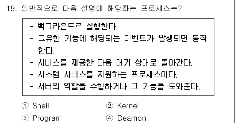 인터넷보안전문가_2급 2023년 19번 - 정답 4번은 "서버의 역할을 수행하고 그 기능을 도와준다"로, 이는 데몬... 에 관한 핵심 기출문제