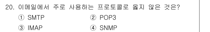 인터넷보안전문가_2급 2023년 20번 - 정답은 4번 SNMP입니다. SMTP, POP3, IMAP은 모두 이메일... 에 관한 핵심 기출문제
