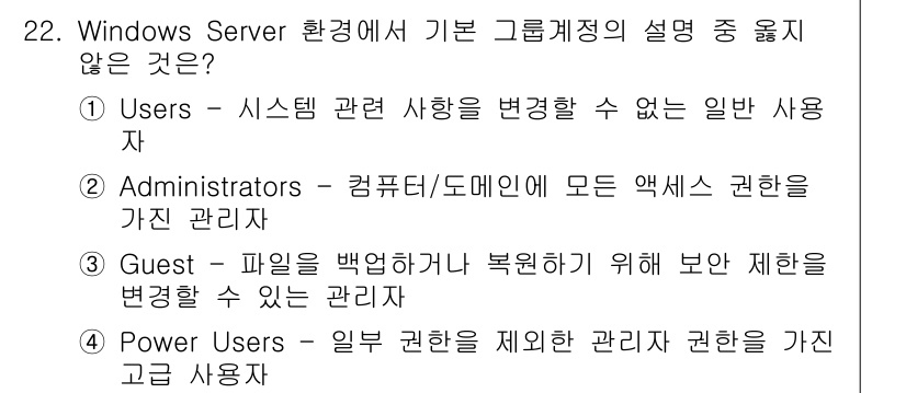 인터넷보안전문가_2급 2023년 22번 - "Guest" 계정은 파일 접근 권한이 제한되어 있어 보안상 안전성을 높... 에 관한 핵심 기출문제