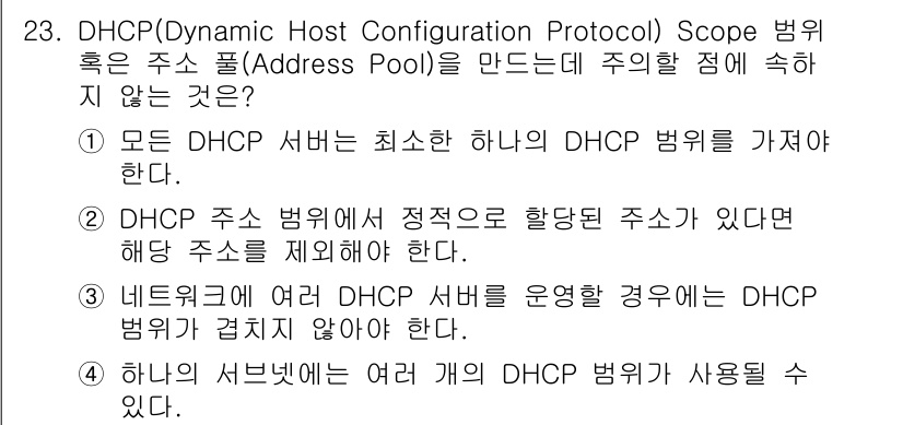 인터넷보안전문가_2급 2023년 23번 - DHCP 서버는 일반적으로 각각의 서버가 독립적으로 자신의 DHCP 범위... 에 관한 핵심 기출문제