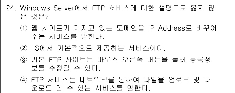 인터넷보안전문가_2급 2023년 24번 - 해설: 웹 사이트가 가지는 도메인 IP 주소를 변경하는 것은 FTP 서비... 에 관한 핵심 기출문제