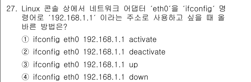 인터넷보안전문가_2급 2023년 27번 - . `ifconfig eth0 192.168.1.1 up`는 네트워크 인... 에 관한 핵심 기출문제