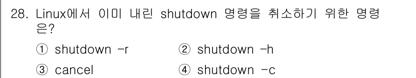인터넷보안전문가_2급 2023년 28번 - Linux에서 이미 예약된 shutdown 명령을 취소하기 위해 사용하는... 에 관한 핵심 기출문제