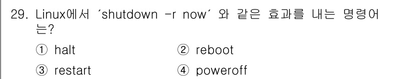 인터넷보안전문가_2급 2023년 29번 - . `shutdown -r now` 명령어는 시스템을 즉시 재부팅하는 기... 에 관한 핵심 기출문제