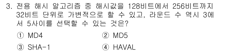 인터넷보안전문가_2급 2023년 3번 - HAVAL 알고리즘은 가변적인 출력 크기를 지원하여 128비트에서 256... 에 관한 핵심 기출문제