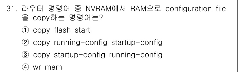 인터넷보안전문가_2급 2023년 31번 - 해설: NVRAM에서 RAM으로 configuration file을 복사... 에 관한 핵심 기출문제