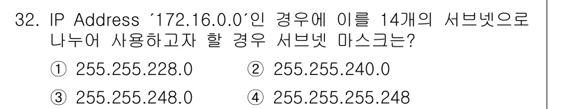 인터넷보안전문가_2급 2023년 32번 - IP 주소 72.16.0.0을 14개의 서브넷으로 나누기 위해서는 서브넷... 에 관한 핵심 기출문제