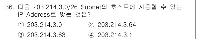 인터넷보안전문가_2급 2023년 36번 - 정답은 4번 203.214.3.1이다. 

/26 서브넷 마스크는 64개... 에 관한 핵심 기출문제