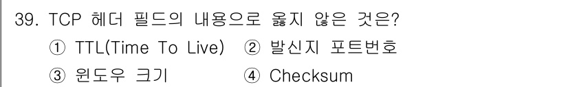 인터넷보안전문가_2급 2023년 39번 - TCP 헤더에는 TTL(Time To Live) 필드가 포함되지 않습니다... 에 관한 핵심 기출문제