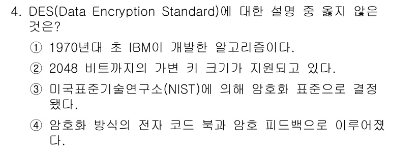 인터넷보안전문가_2급 2023년 4번 - . 

그 이유는 DES는 56비트의 키 크기를 가지며, 2048비트의 ... 에 관한 핵심 기출문제