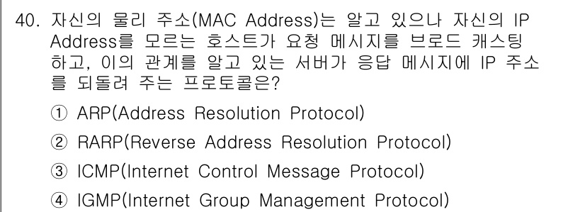 인터넷보안전문가_2급 2023년 40번 - . RARP(Reverse Address Resolution Protoc... 에 관한 핵심 기출문제