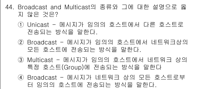 인터넷보안전문가_2급 2023년 44번 - Broadcast는 네트워크상의 모든 호스트에게 메시지를 전송하는 방식으... 에 관한 핵심 기출문제