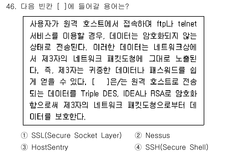 인터넷보안전문가_2급 2023년 46번 - 사용자가 FTP나 Telnet을 이용해 데이터를 전송할 때, 암호화되지 ... 에 관한 핵심 기출문제