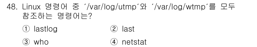 인터넷보안전문가_2급 2023년 48번 - 정답은 ② last입니다. 'last' 명령어는 사용자의 로그인 기록을 ... 에 관한 핵심 기출문제