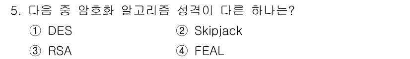 인터넷보안전문가_2급 2023년 5번 - 정답은 3번 RSA입니다. DES, Skipjack, FEAL은 대칭키 ... 에 관한 핵심 기출문제