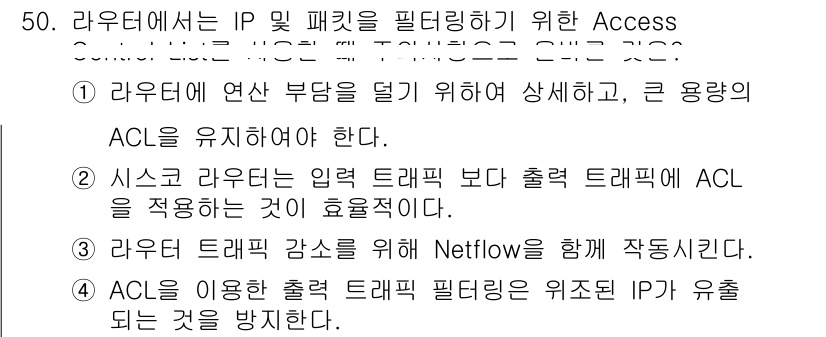 인터넷보안전문가_2급 2023년 50번 - ACL(Access Control List)을 사용하면 출발지 IP를 기... 에 관한 핵심 기출문제