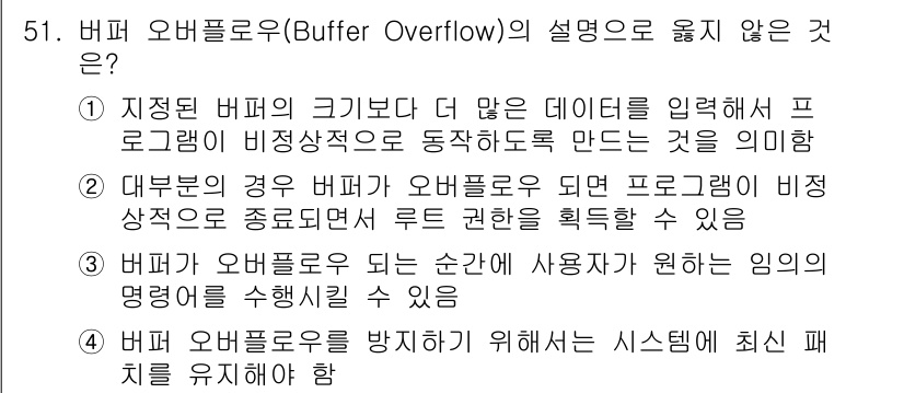 인터넷보안전문가_2급 2023년 51번 - 버퍼 오버플로우는 메모리의 한 영역에 할당된 데이터보다 더 많은 데이터를... 에 관한 핵심 기출문제