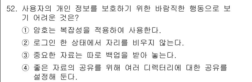 인터넷보안전문가_2급 2023년 52번 - 정답 4번: 좋은 자료의 공유를 위해 더 넓은 권한을 설정해 둔다. 이는... 에 관한 핵심 기출문제