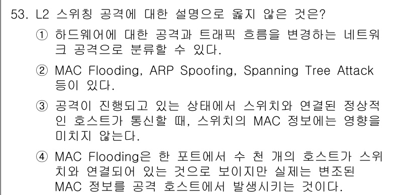 인터넷보안전문가_2급 2023년 53번 - 3번은 MAC Flooding, ARP Spoofing, Spanning... 에 관한 핵심 기출문제