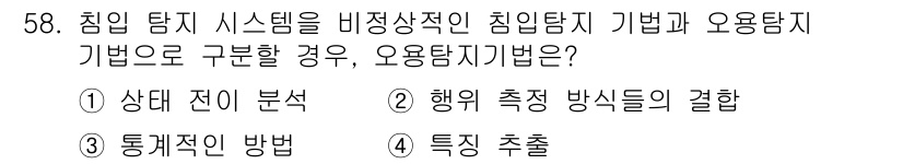 인터넷보안전문가_2급 2023년 58번 - 요약탐지기법은 침입 탐지 시스템에서 비정상적인 행동을 분석하여 공격 패턴... 에 관한 핵심 기출문제