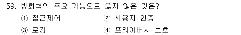 인터넷보안전문가_2급 2023년 59번 - 방화벽의 주요 기능은 트래픽을 필터링하여 허가된 접근만 허용하는 것입니다... 에 관한 핵심 기출문제