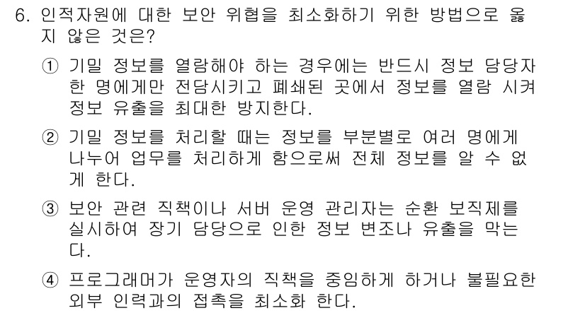 인터넷보안전문가_2급 2023년 6번 - . 

정보를 열람할 때, 데이터 접근 권한을 철저히 관리하여 비인가자가... 에 관한 핵심 기출문제