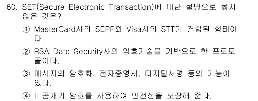 인터넷보안전문가_2급 2023년 60번 - SET는 디지털 서명과 암호화 기술을 사용하여 전자상거래의 보안을 보장하... 에 관한 핵심 기출문제