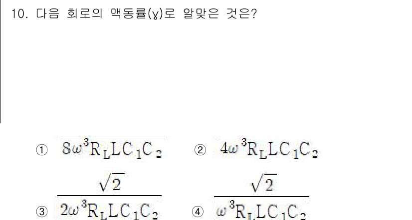 무선설비기사 2023년 10번 - 맥동률(ω)은 회로의 주파수와 관련이 있으며, LC 회로의 고유주파수에서... 에 관한 핵심 기출문제