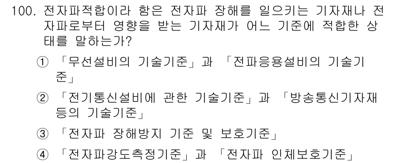 무선설비기사 2023년 100번 - . '전자기장에 의한 전자파 장해를 일으키는 기자재'는 무선설비와 관련된... 에 관한 핵심 기출문제