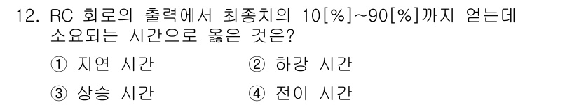 무선설비기사 2023년 12번 - . 상승 시간  
상승 시간은 RC 회로의 출력이 최종치의 10%에서 9... 에 관한 핵심 기출문제
