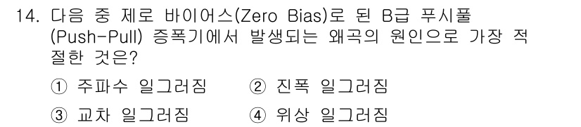 무선설비기사 2023년 14번 - . 교차 일그러짐  
해설: Zero Bias로 동작하는 B급 푸시풀 증... 에 관한 핵심 기출문제