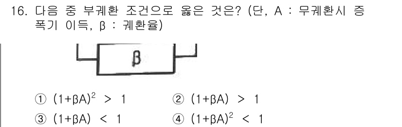 무선설비기사 2023년 16번 - 주어진 부등식에서 \((1+\beta A)^2 > 1\)이 성립하려면 \... 에 관한 핵심 기출문제