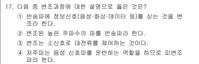 무선설비기사 2023년 17번 - . 반송파에 정보신호(음성·화상·데이터 등)를 실는 것을 변조한다. 

... 에 관한 핵심 기출문제