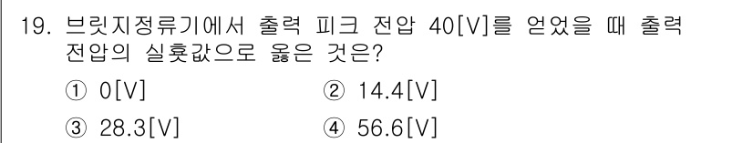무선설비기사 2023년 19번 - 브리지 정류기에서 출력 피크 전압(Vp)이 40[V]일 때, 출력 전압(... 에 관한 핵심 기출문제