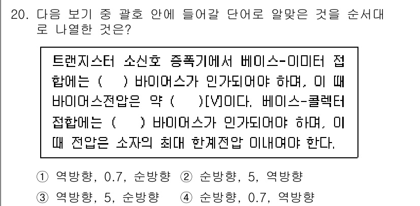 무선설비기사 2023년 20번 - 트렌지스터 소신호 증폭기에서 베이스-이미터 접합에 대한 내용은 바이오스 ... 에 관한 핵심 기출문제