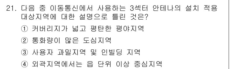 무선설비기사 2023년 21번 - 정답: ① 커버리지가 넓고 편탄한 평야지역

해설: 이동통신의 3섹터 안... 에 관한 핵심 기출문제