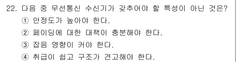 무선설비기사 2023년 22번 - . 

무선 통신 수신기의 특성 중에서 '취급이 쉽고 구조해야 한다'는 ... 에 관한 핵심 기출문제
