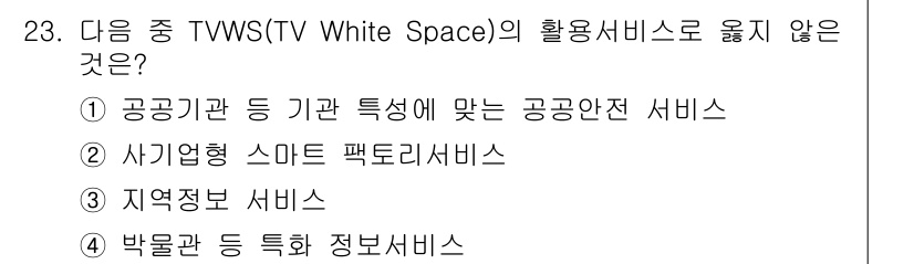 무선설비기사 2023년 23번 - TVWS(TV White Space)는 주로 공공 안전 및 지역 정보 서... 에 관한 핵심 기출문제