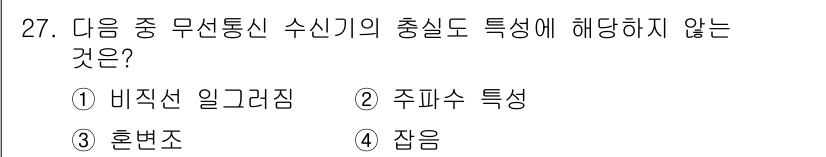 무선설비기사 2023년 27번 - 정답은 3. 잡음입니다. 잡음은 무선 통신에서 수신 신호에 영향을 미치는... 에 관한 핵심 기출문제