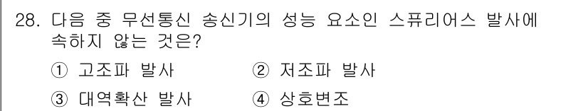 무선설비기사 2023년 28번 - 정답은 3. 상흔조입니다. 고조파, 재조파, 대역확산은 모두 무선통신에서... 에 관한 핵심 기출문제