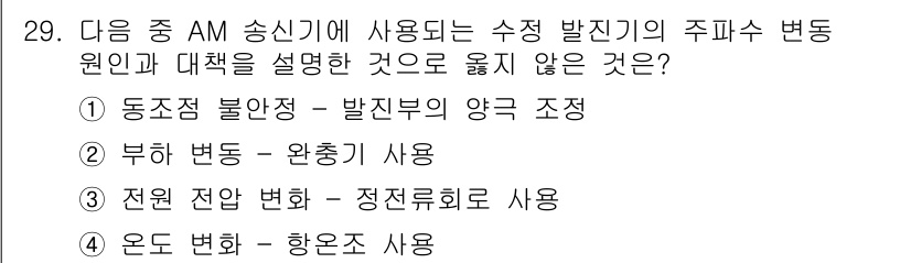 무선설비기사 2023년 29번 - . 전원 전압 변환 - 정전류로 사용

설명: AM 송신기에서는 정전류를... 에 관한 핵심 기출문제