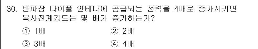 무선설비기사 2023년 30번 - 정답은 2배이다. 반자장 다이폴 안테나에 공급되는 전력이 4배로 증가하면... 에 관한 핵심 기출문제