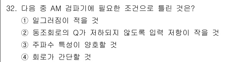 무선설비기사 2023년 32번 - . 동조회로의 Q가 저하되지 않도록 입력 저항이 작을 것

해설: AM ... 에 관한 핵심 기출문제