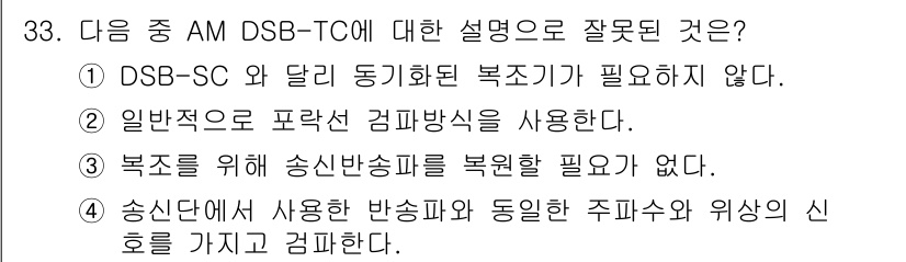 무선설비기사 2023년 33번 - 정답은 4번이다. 송신단에서 사용하는 반송파와 동일한 주파수와 위상의 신... 에 관한 핵심 기출문제