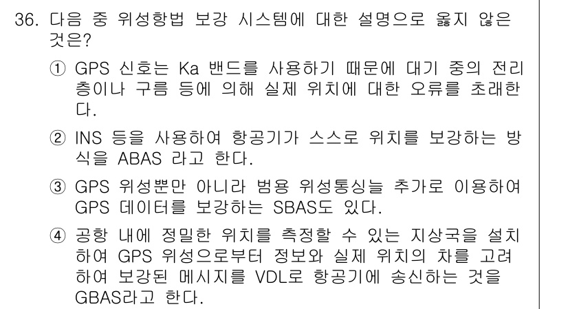 무선설비기사 2023년 36번 - . GPS 신호는 Ka 밴드를 사용하지 않음. GPS는 L 밴드와 C 밴... 에 관한 핵심 기출문제