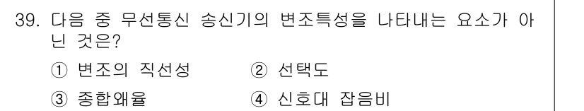 무선설비기사 2023년 39번 - 정답은 2번 선택도입니다. 선택도는 변조 방식의 효율성을 나타내는 개념으... 에 관한 핵심 기출문제