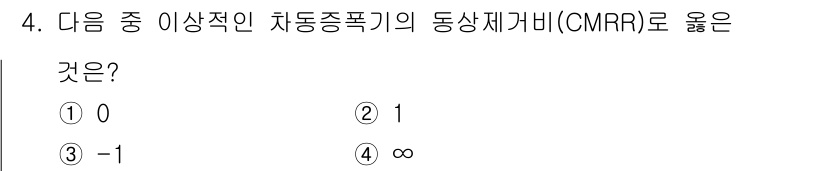 무선설비기사 2023년 4번 - 정답은 4번, ∞이다. CMRR(공통 모드 제거비)은 동상 신호와 잡음을... 에 관한 핵심 기출문제